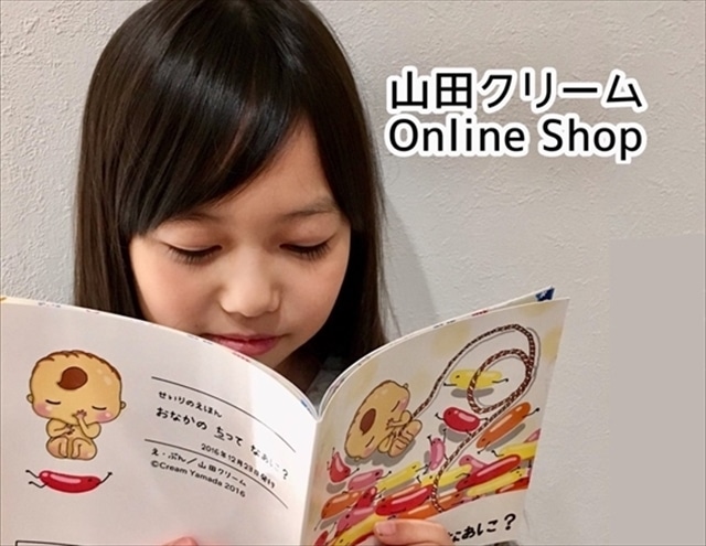  生理 絵本 山田クリーム online shop