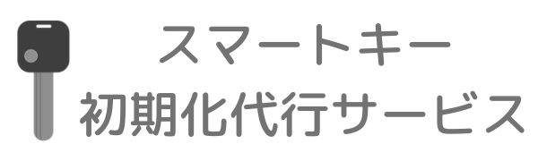 スマートキー初期化専門屋