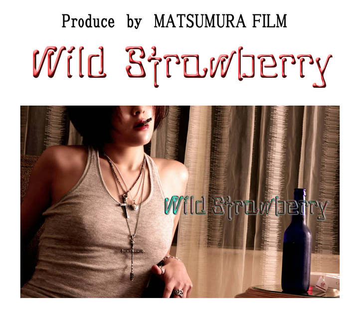 ABOUT | 映画監督「松村清秀」 アクセサリーブランド「wild strawberry 