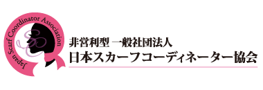 日本スカーフコーディネーター協会主催　チャリティーイベント（スカーフレッスン）クレジット決済お申込み