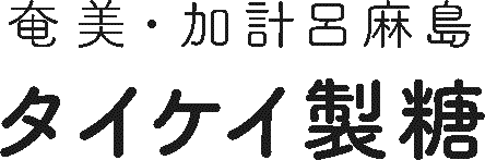 奄美・加計呂麻島の『きび酢 & 純黒糖』｜タイケイ製糖