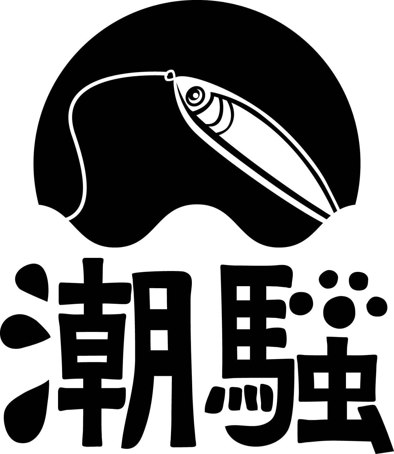 潮騒ルアー