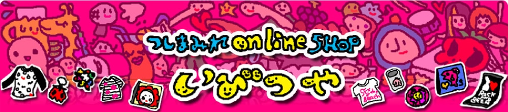 つしまみれオフィシャルウェブショップ「いびつ屋」