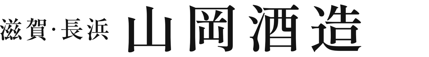 山岡酒造 有限会社