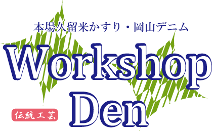 WorkshopDen 本場久留米かすり 伝統工芸 岡山デニム