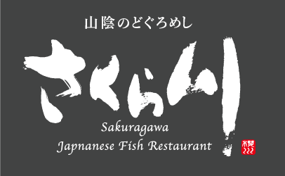 山陰のどぐろめし さくら川