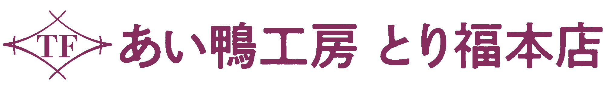 国産 あい鴨工房 とり福本店
