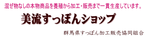 美流すっぽんショップ