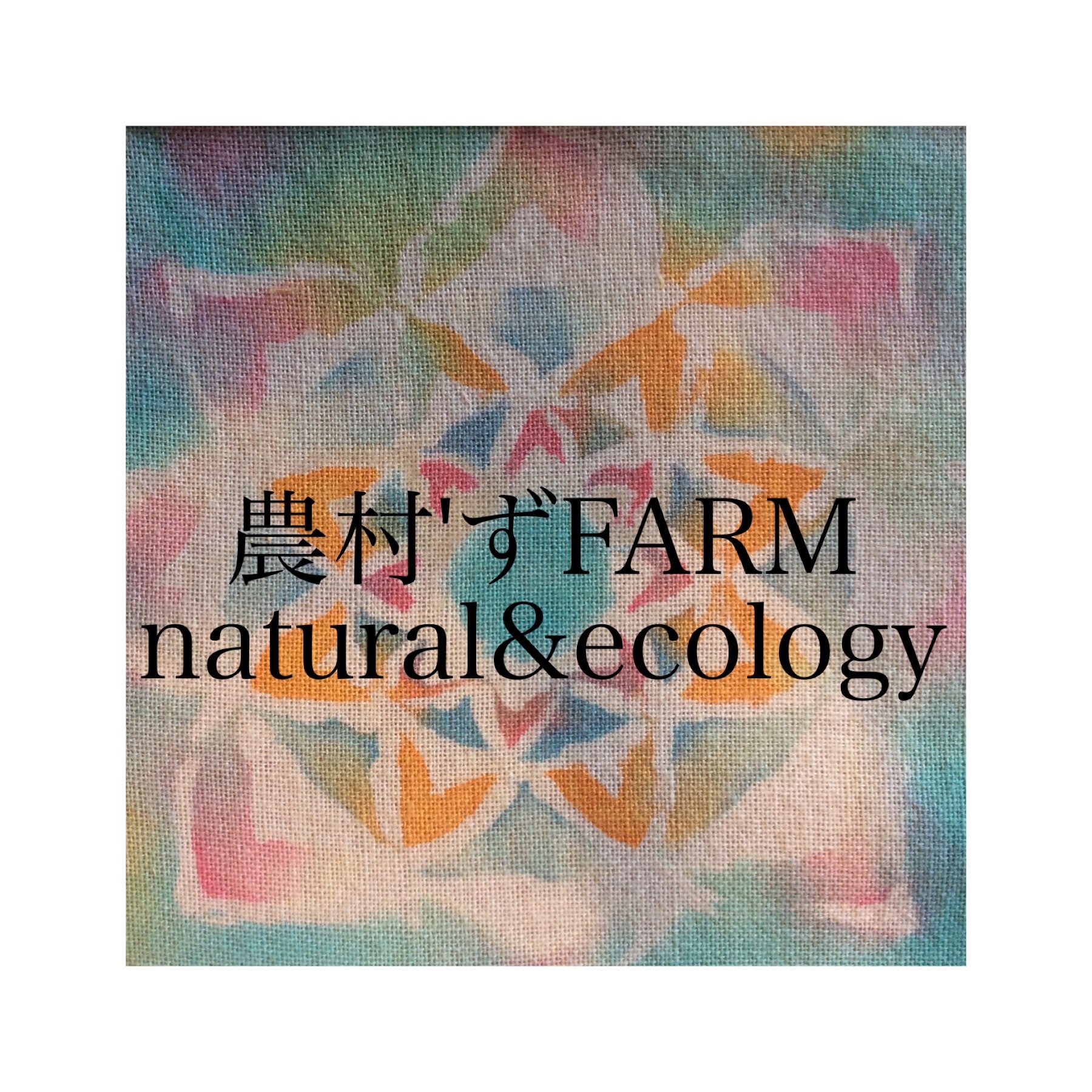 農村'ずFARM natural&ecology