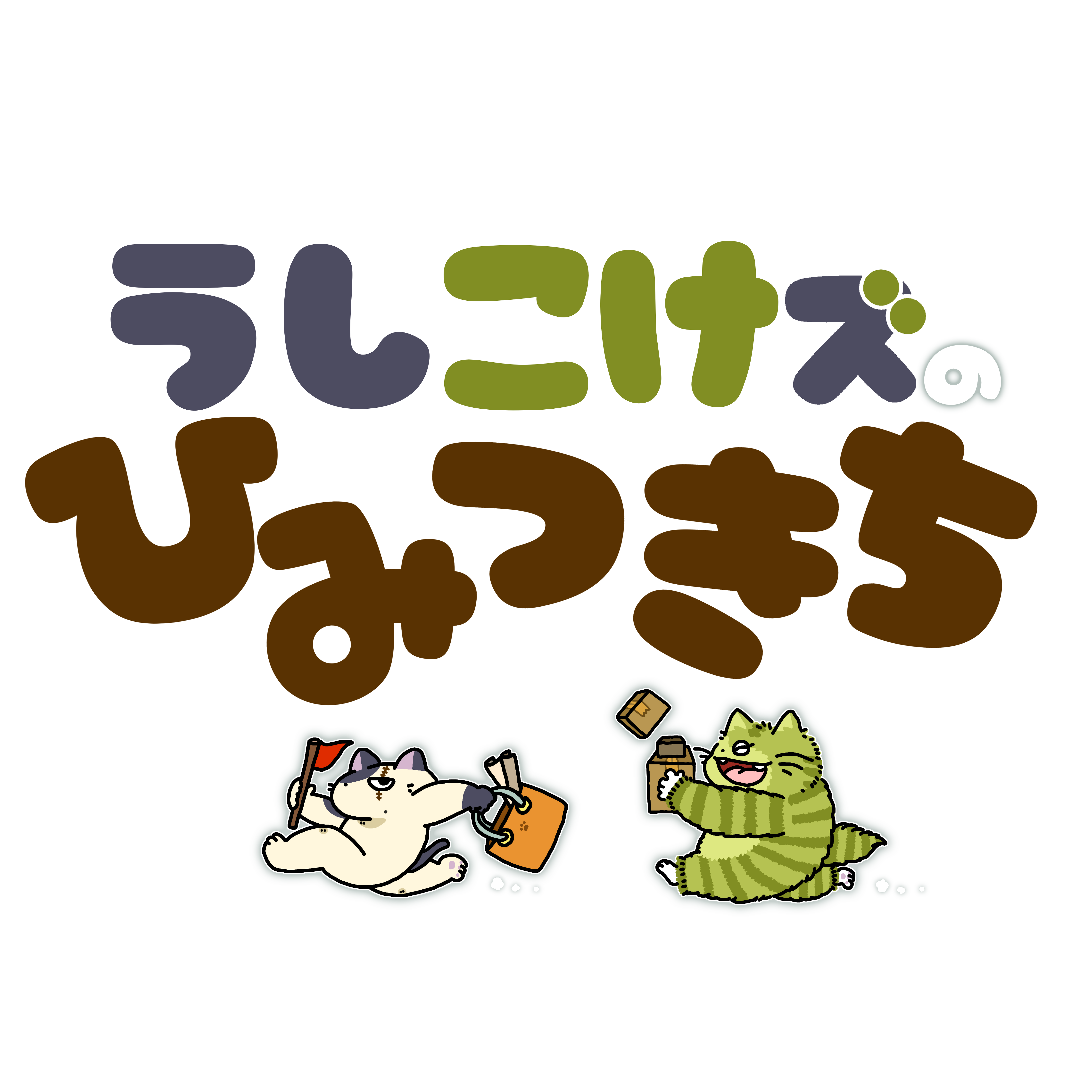 うしこけズのひみつきち
