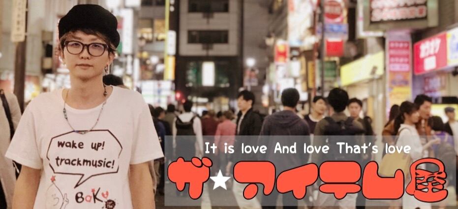 ザ・アイテム屋　byバカムスコ翔