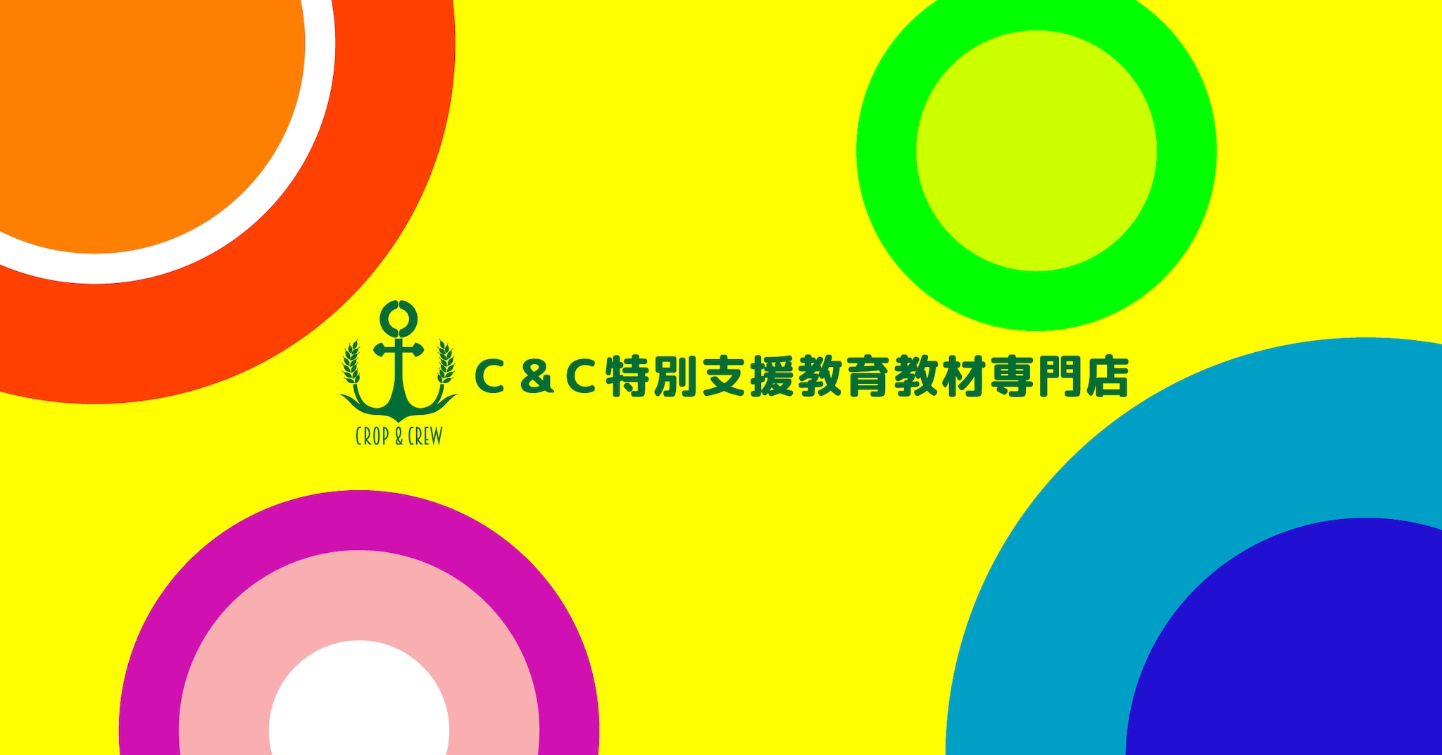 C&C 特別支援教育教材専門店