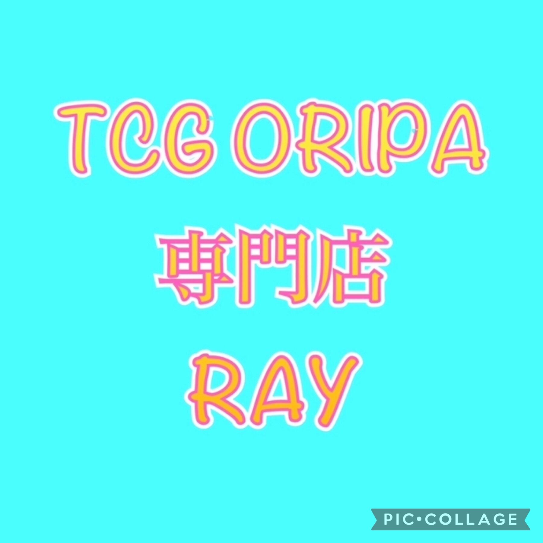  R A Y オリパ
