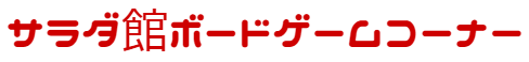 サラダ館ボードゲームコーナー