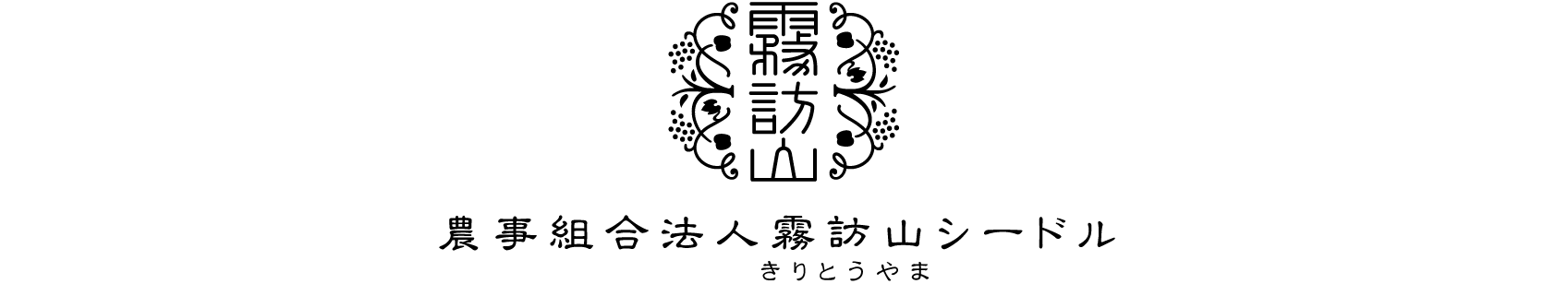 霧訪山シードル直営ショップ