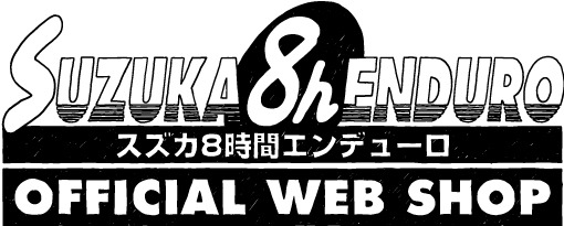 スズカ8時間エンデューロ オフィシャルウェブショップ