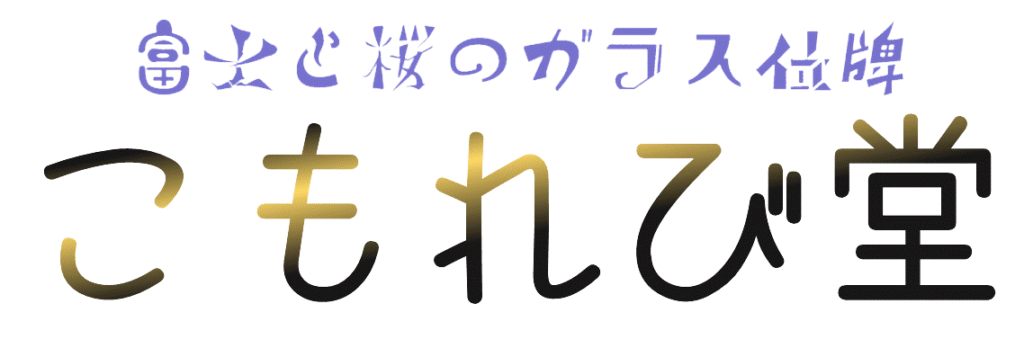 富士と桜のガラス位牌　　　こもれび堂