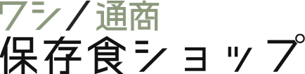 ワシノ通商保存食ショップ