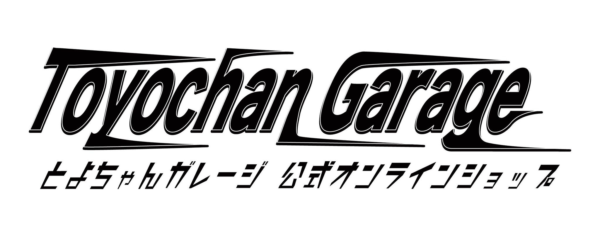とよちゃんガレージ公式オンラインショップ