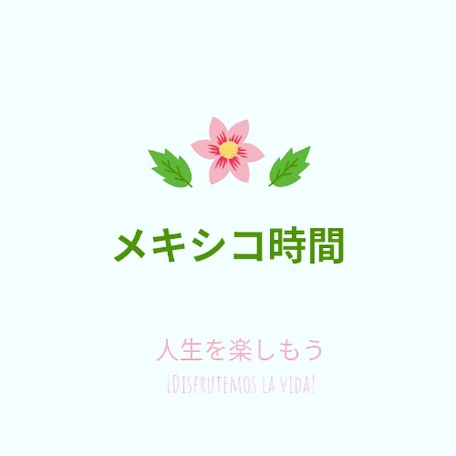 メキシコ時間