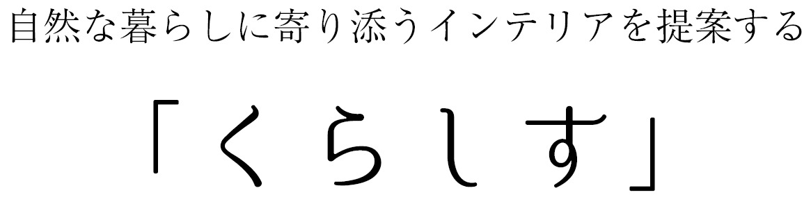 くらしす