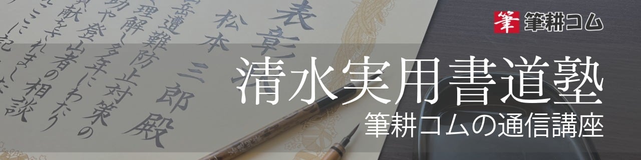 清水実用書道塾｜筆耕コムの通信講座