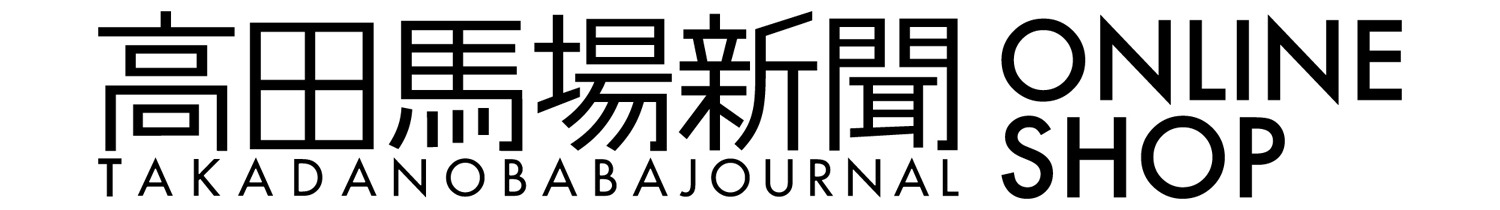 高田馬場新聞オンラインショップ