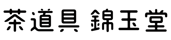 茶道具 錦玉堂