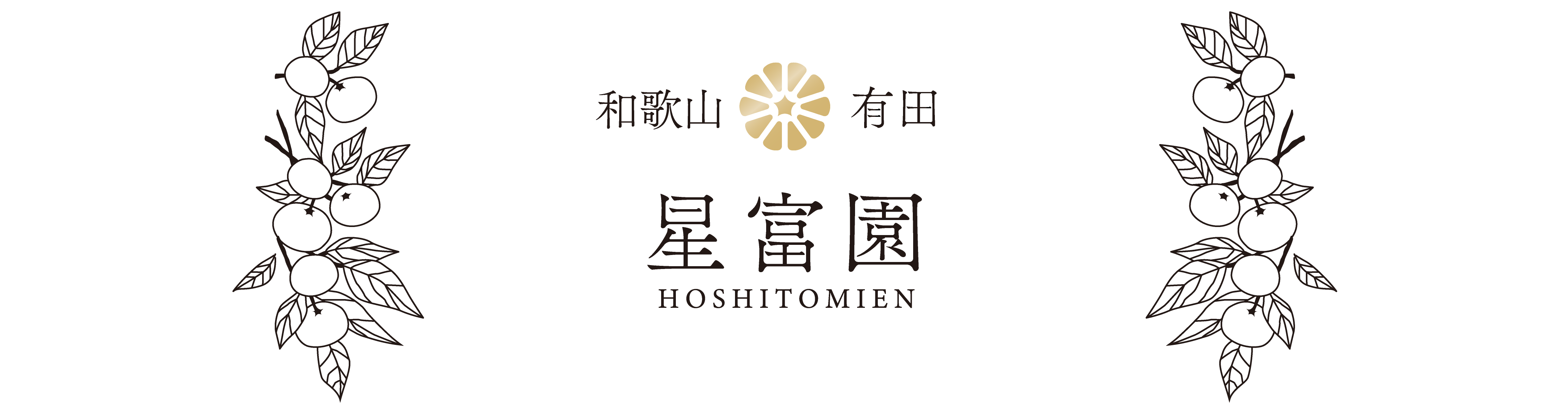 星富園ー柑橘農園ー