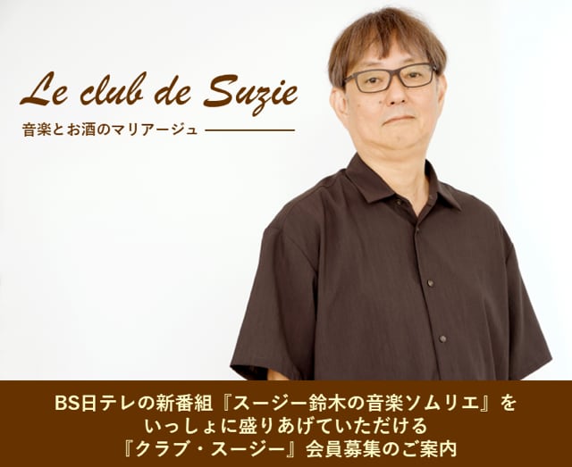 クラブ・スージー|スージー鈴木の音楽ソムリエ