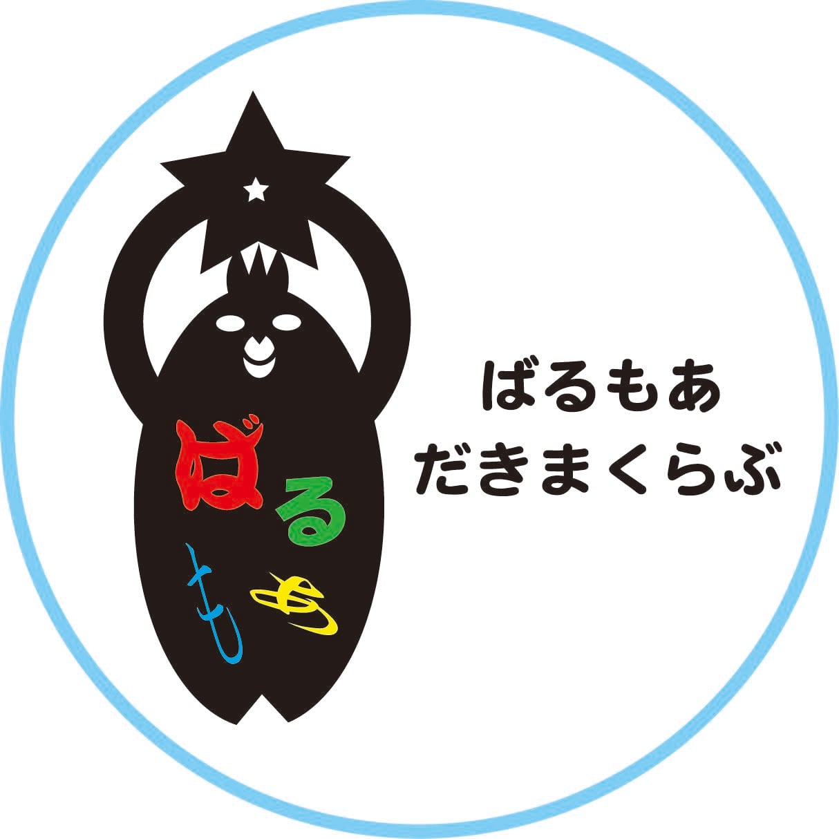 ばるもあだきまくらぶ