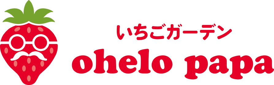 苺ガーデンオヘロパパ