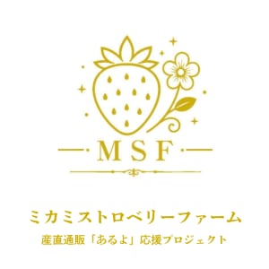 ミカミストロベリーファーム｜産直通販「あるよ」応援プロジェクト