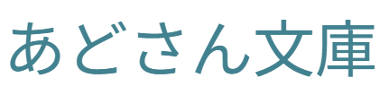 あどさん文庫