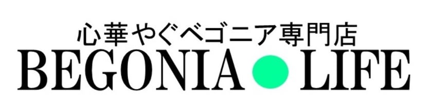 ベゴニアライフ