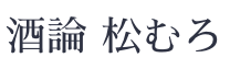 古松淳志 | 酒論松むろ(旧うつわ松室)