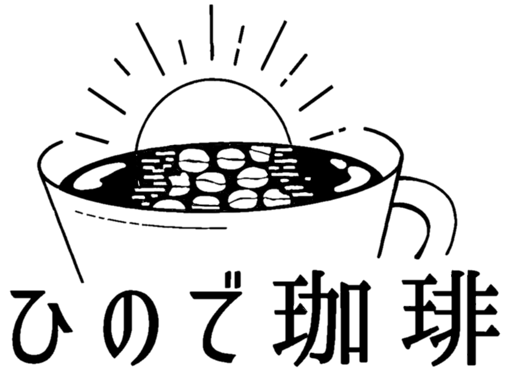 ひので珈琲