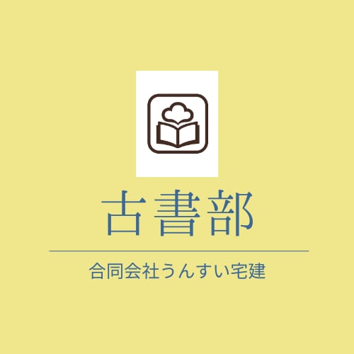 うんすい宅建　古書部