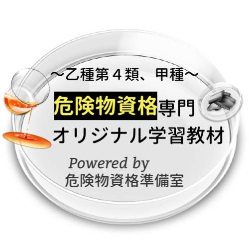 危険物資格準備室 ‐甲種　乙種　丙種向け‐