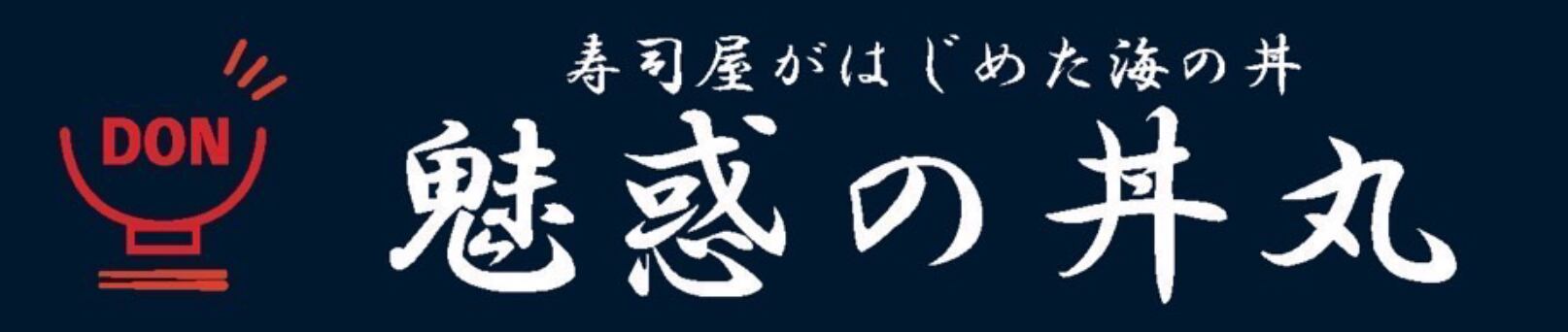 魅惑の丼丸 五反田店