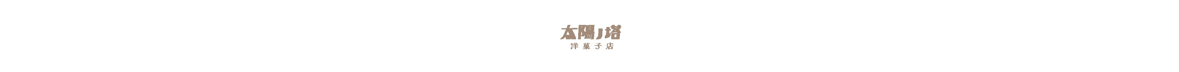 太陽ノ塔洋菓子店通販サイト 大阪中崎町のケーキと焼菓子のお店｜クッキー缶タイヨウノカンカン