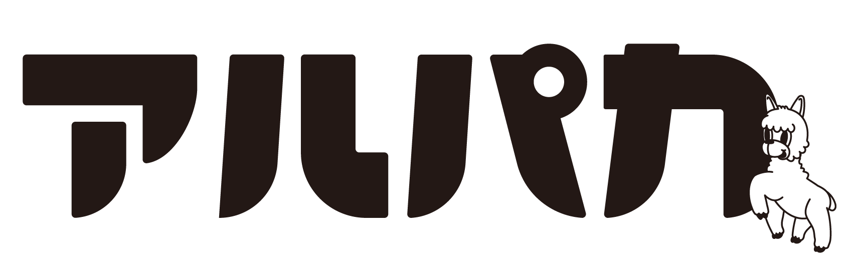 アルパカ
