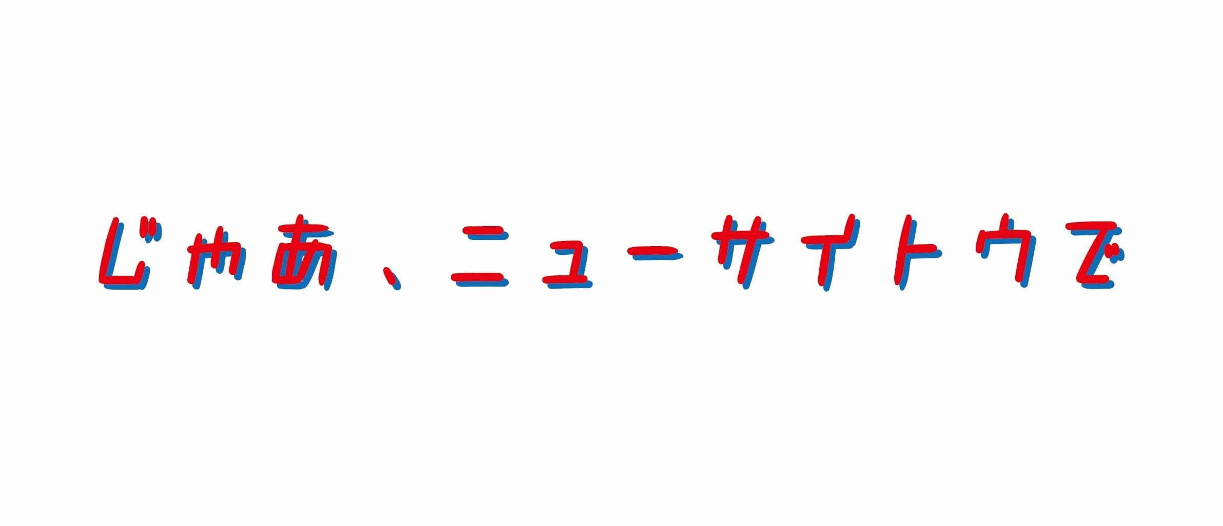 押入れ百貨店