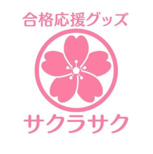 サクラサク様！送料込 合格応援グッズ サクラサク