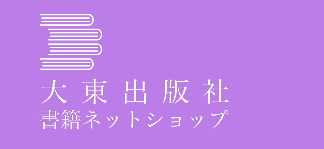 大東出版社書籍ネットショップ