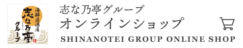 志な乃亭グループ オンラインショップ