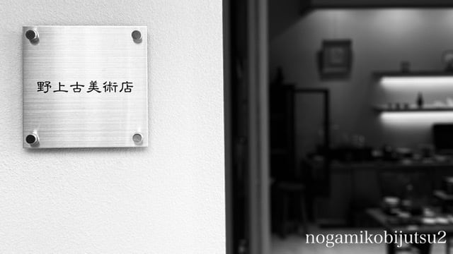野上古美術店  nogamikobijutsu2 shop