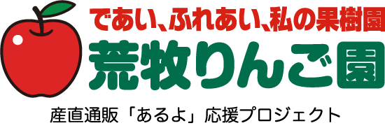 荒牧りんご園｜産直通販「あるよ」応援プロジェクト