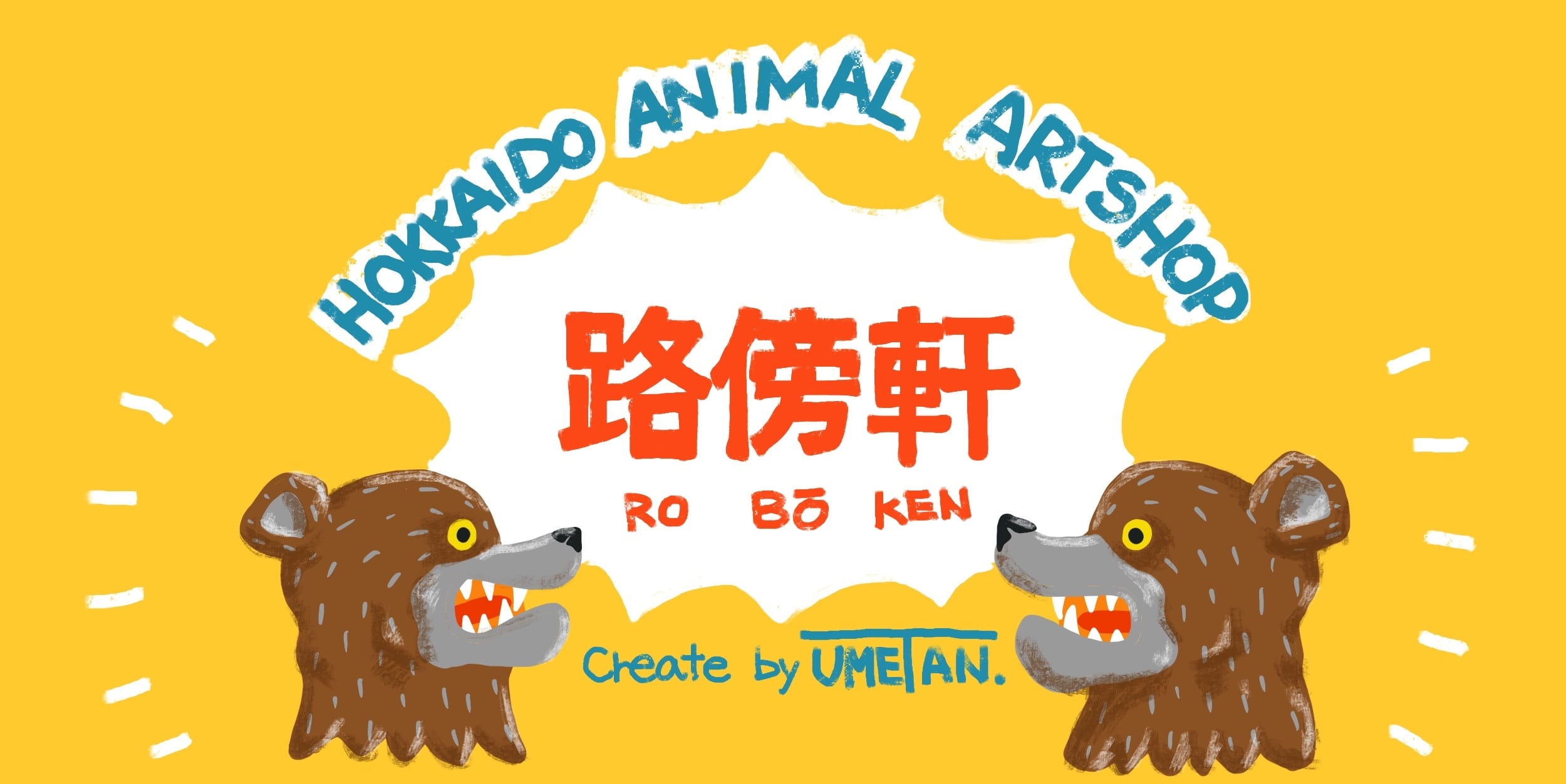 路傍軒〜HOKKAIDO ANIMAL ART SHOP〜