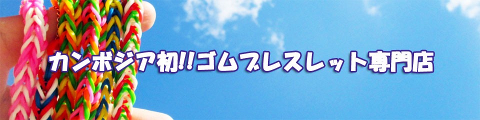 カンボジア初ゴムブレスレット専門店